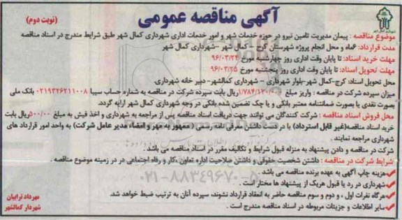 آگهی مناقصه عمومی , مناقصه پیمان مدیریت تامین نیرو در حوزه خدمات شهر و امور خدمات اداری ... نوبت دوم