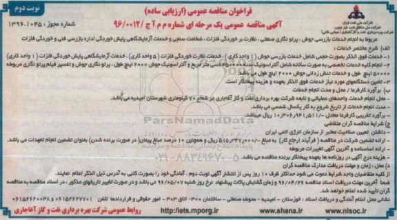 فراخوان مناقصه عمومی (ارزیابی ساده) , فراخوان مناقصه انجام خدمات بازرسی جوش، پرتونگاری صنعتی... نوبت دوم