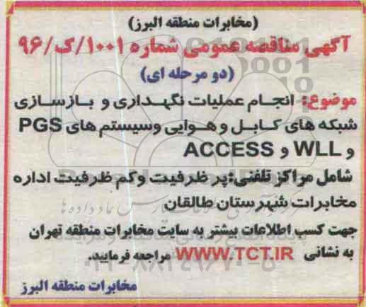 مناقصه انجام عملیات نگهداری و بازسازی شبکه های کابل و هوایی و ...