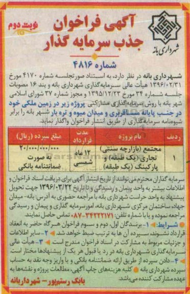 آگهی فراخوان جذب سرمایه گذار, فراخوان جذب سرمایه گذار زمین ملکی - نوبت دوم
