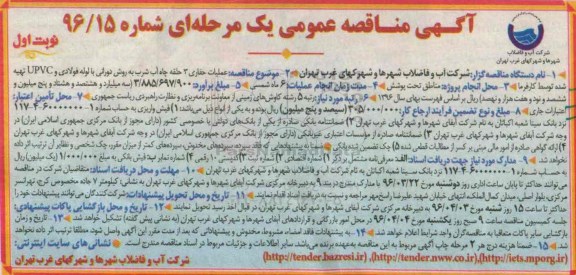 مناقصه, مناقصه عملیات حفاری 3 حلقه چاه آب شرب