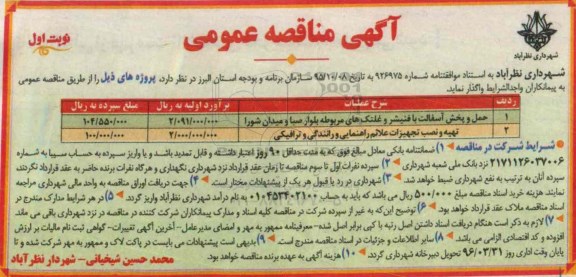 مناقصه حمل و پخش آسفالت با فنیشر و غلتک های مربوطه ....
