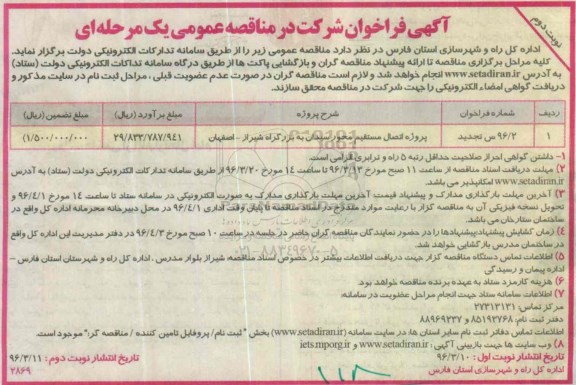 تجدید آگهی فراخوان تجدید فراخوان شرکت در مناقصه عمومی, مناقصه پروژه اتصال مستقیم محور .... تجدید نوبت دوم