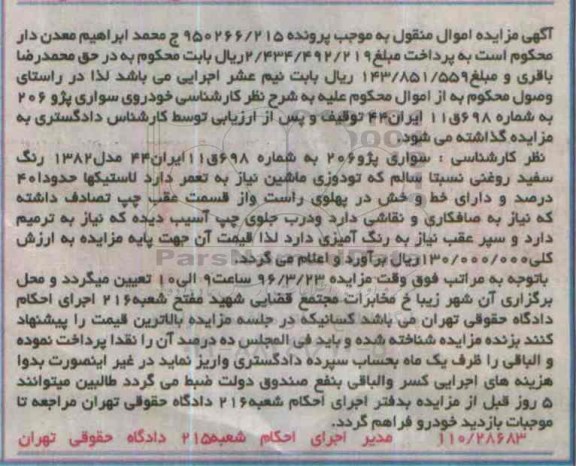 آگهی مزایده اموال منقول , مزایده فروش سواری پژو 206 مدل 1382