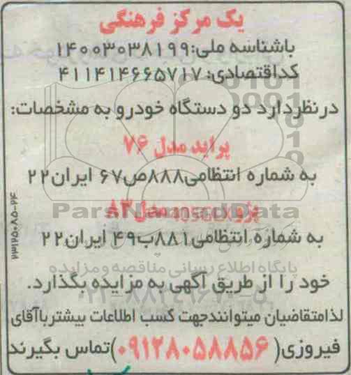 آگهی مزایده , مزایده فروش دو دستگاه خودرو