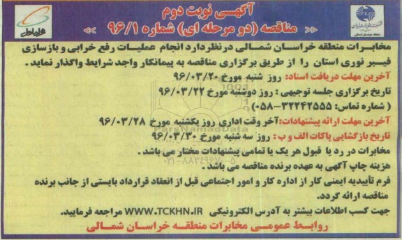 آگهی مناقصه ، مناقصه عملیات رفع خرابی و بازسازی فیبر نوری استان  نوبت دوم 