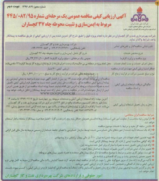 آگهی ارزیابی کیفی مناقصه عمومی یک مرحله ای ، ارزیابی کیفی به ایمن سازی و تثبیت محوطه چاه نوبت دوم