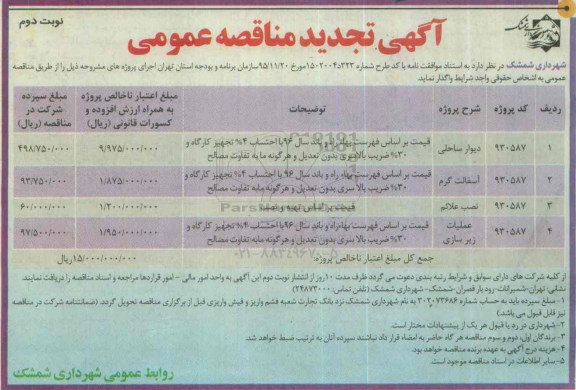 تجدید مناقصه ، مناقصه تدجدید دیوار ساحلی .... نوبت دوم