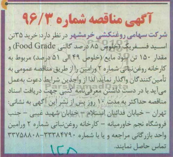 آگهی مناقصه , مناقصه خرید 35 تن اسید فسفریک.....