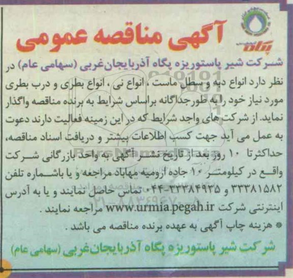 آگهی مناقصه عمومی ,مناقصه انواع دبه و سطل ماست