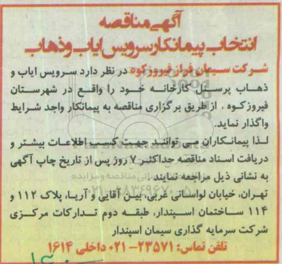آگهی مناقصه،آگهی مناقصه واگذاری سرویس ایاب و ذهاب