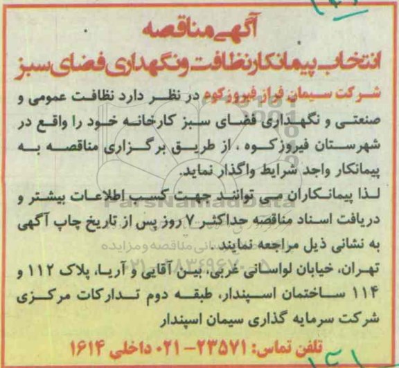 آگهی مناقصه،آگهی مناقصه واگذاری نظافت عمومی و صنعتی و نگهداری فضای سبز