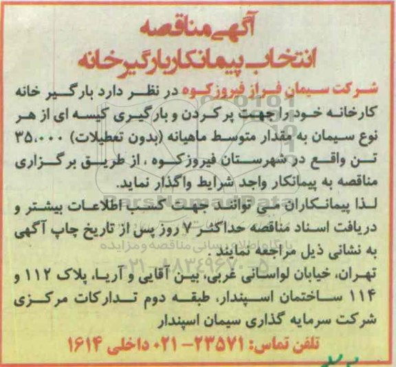 آگهی مناقصه،آگهی مناقصه واگذاری بارگیرخانه کارخانه