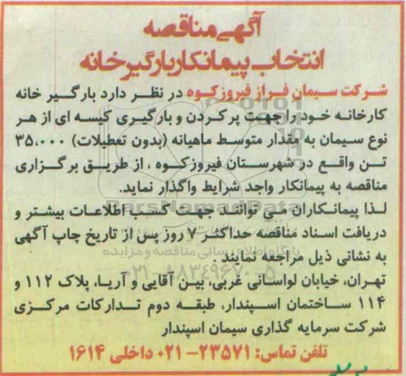 آگهی مناقصه،آگهی مناقصه واگذاری بارگیرخانه کارخانه 