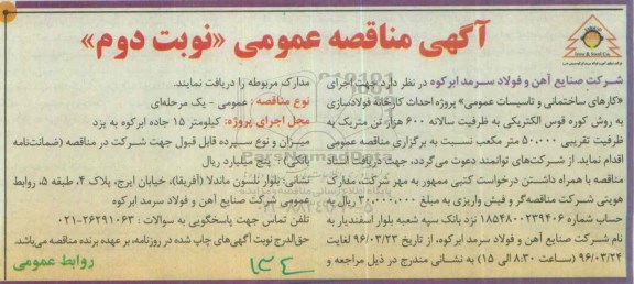 آگهی مناقصه عمومی، مناقصه اجرای کارهای ساختمانی و تاسیسات عمومی- نوبت دوم