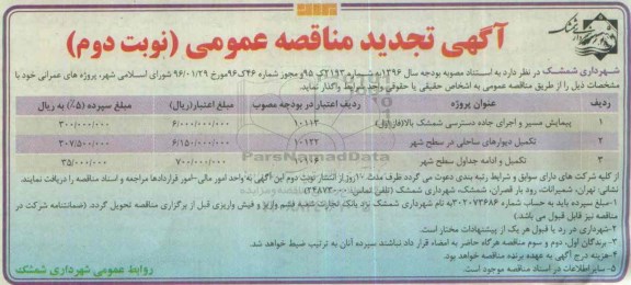 آگهی تجدید مناقصه عمومی,مناقصه پیمایش مسیر و اجرای جاده دسترسی - نوبت دوم
