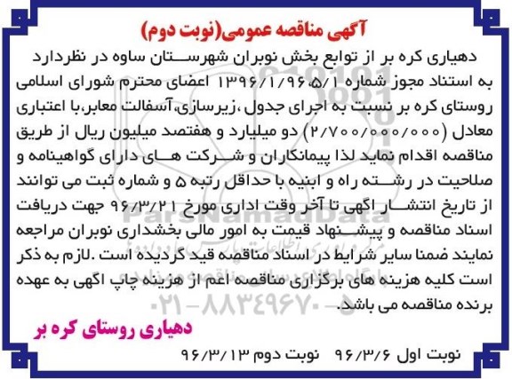 مناقصه نسبت به اجرای جدول زیرسازی , آسفالت معابر - نوبت دوم