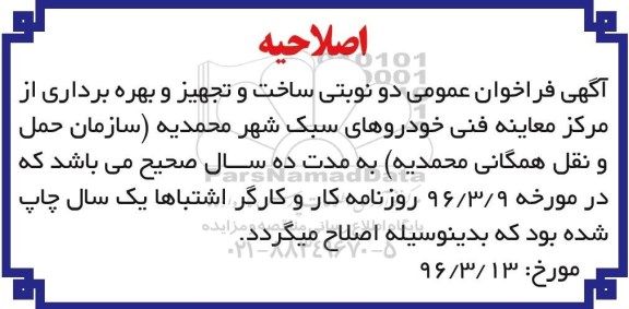 اصلاحیه ، اصلاحیه فراخوان عمومی ساخت، تجهیز و بهره برداری از مرکز معاینه فنی خودروهای سبک