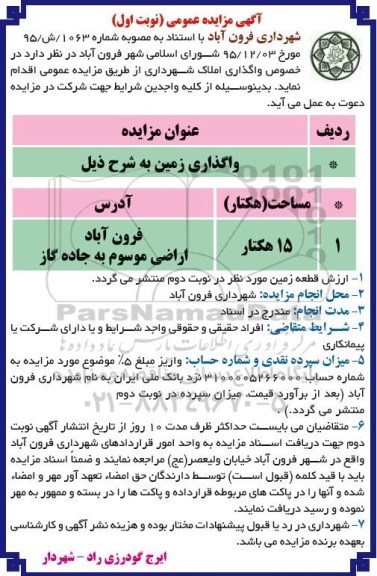 آگهی مزایده عمومی , مزایده واگذاری زمین