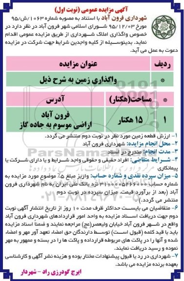 آگهی مزایده عمومی , مزایده واگذاری زمین 