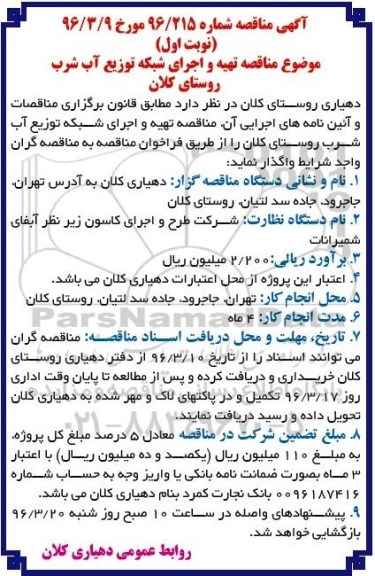 آگهی مناقصه, مناقصه تهیه و اجرای شبکه توزیع آب شرب