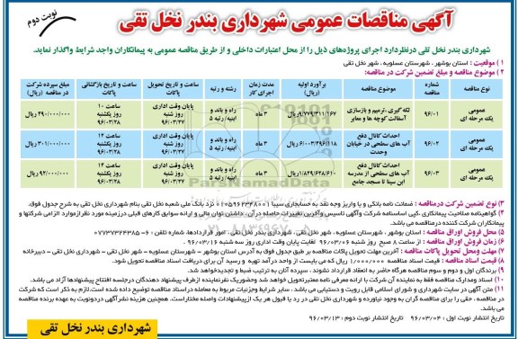 آگهی مناقصه عمومی، مناقصه لکه گیری، ترمیم و بازسازی آسفالت کوچه ها و معابر...نوبت دوم 