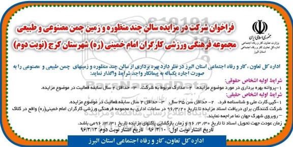 فراخوان شرکت در مزایده , مزایده سالن چند منظوره و زمین چمن مصنوعی و طبیعی- نوبت دوم