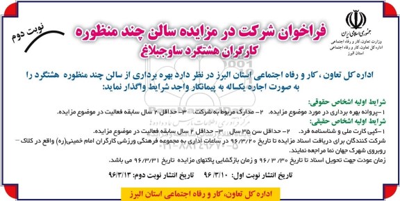 فراخوان شرکت در مزایده , مزایده سالن چند منظوره کارگران هشتگرد - نوبت دوم