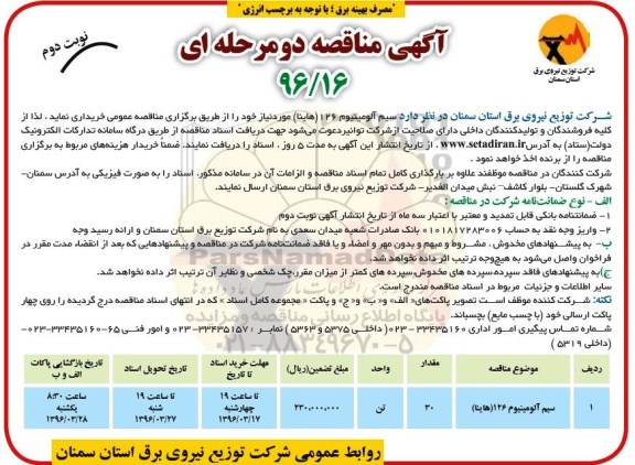 آگهی مناقصه دو مرحله ای , مناقصه سیم آلومینیوم 126 هاینا نوبت دوم
