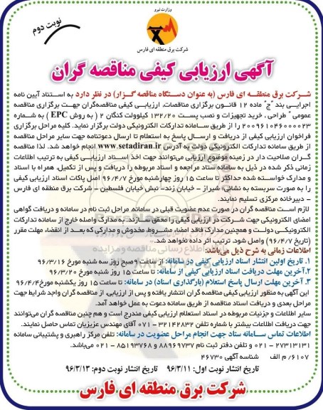 مناقصه طراحی ، خرید تجهیزات و نصب پست 132/20 کیلوولت نوبت دوم