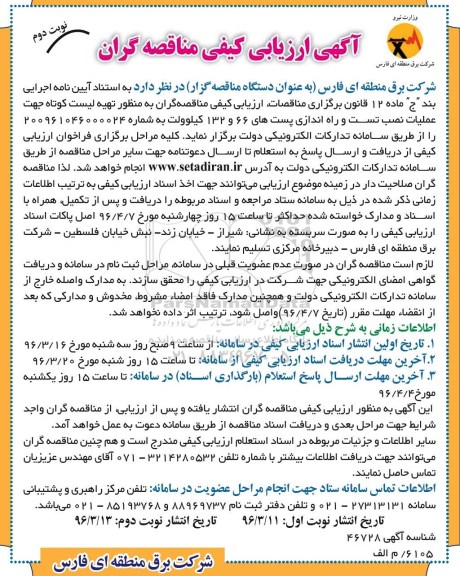 آگهی ارزیابی کیفی مناقصه گران , ارزیابی کیفی تهیه لیست کوتاه جهت عملیات نصب تست و راه اندازی پست ها- نوبت دوم