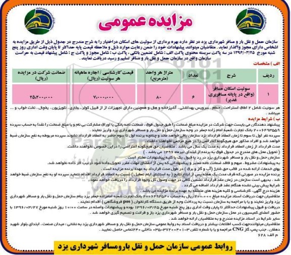 مزایده عمومی, مزایده بهره برداری از سوئیت های اسکان مسافر