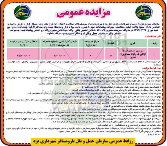 مزایده عمومی, مزایده  بهره برداری از سوئیت های اسکان مسافر