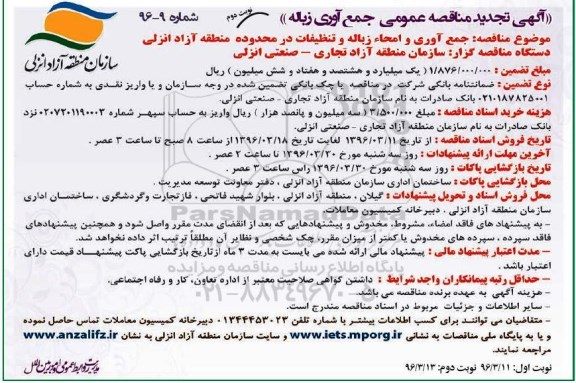 آگهی تجدید مناقصه عمومی , تجدید مناقصه جمع آوری و امحاء زباله و تنظیفات تجدید - نوبت دوم