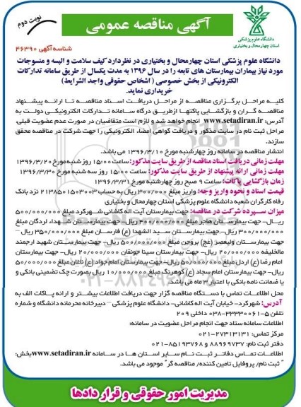 آگهی مناقصه عمومی , مناقصه کیف سلامت و البسه و منسوجات مورد نیاز بیماران - نوبت دوم