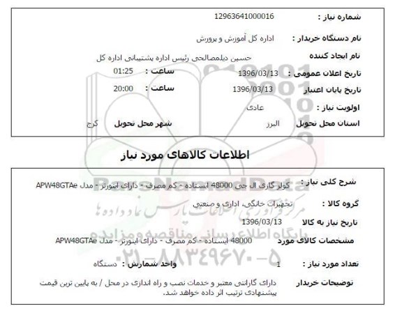 استعلام کولر گازی ال جی