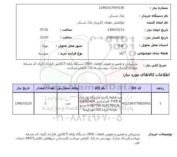 استعلام پشتیبانی و تعمیر و تعویض قطعات 3500 دستگاه پایانه ICT