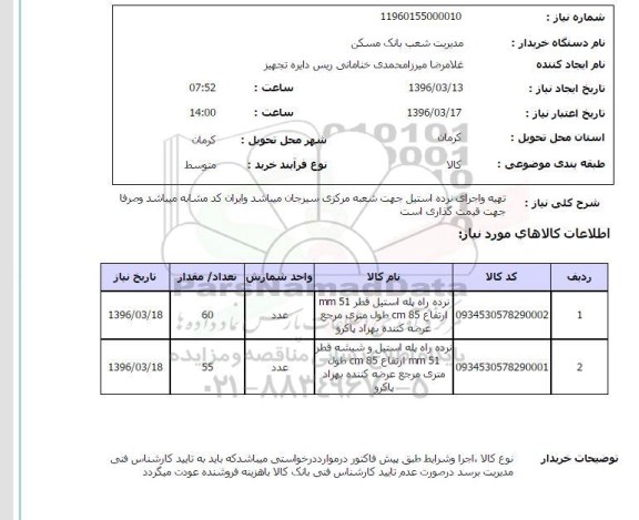 استعلام تهیه و اجرای نرده استیل