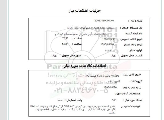 استعلام, استعلام کاغذ A4 تولید داخل