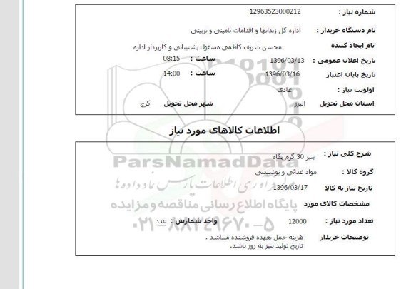 استعلام, استعلام پنیر 30 گرم پگاه