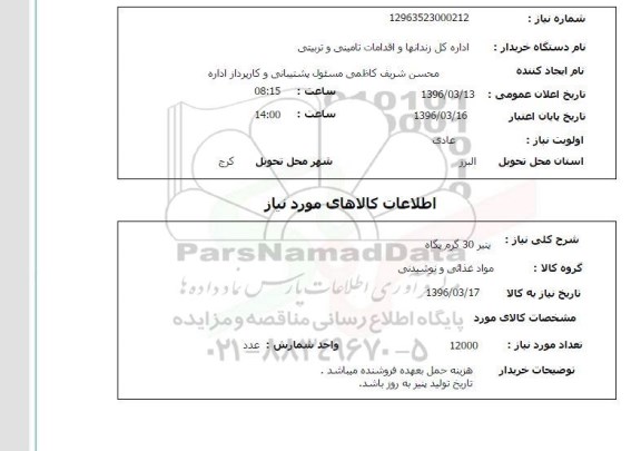 استعلام, استعلام  پنیر 30 گرم پگاه 