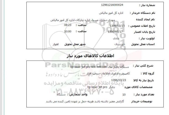 استعلام چاپگر HP LASER JET PRO