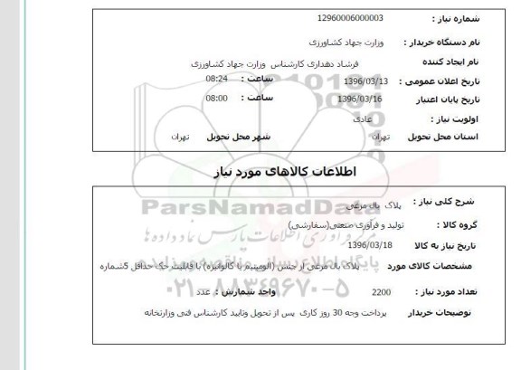 استعلام, استعلام پلاک بال مرغی