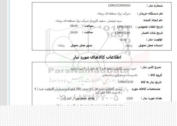 استعلام , استعلام خرید نبشی گالوانیزه نمره 4 و 5