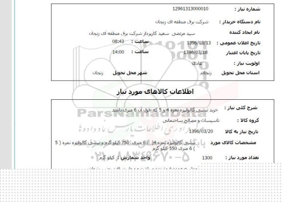 استعلام , استعلام خرید نبشی گالوانیزه نمره 4 و 5 