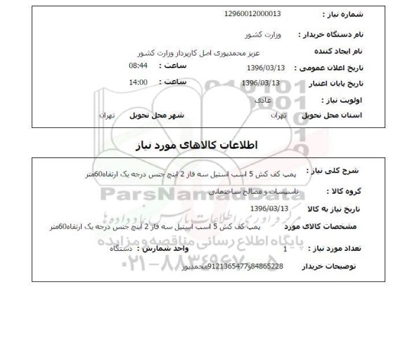 استعلام , استعلام پمپ کف کش 5 اسب استیل سه فاز