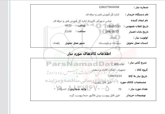 استعلام , استعلام لوازم خانه