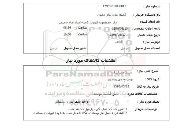 استعلام دستگاه سانترال