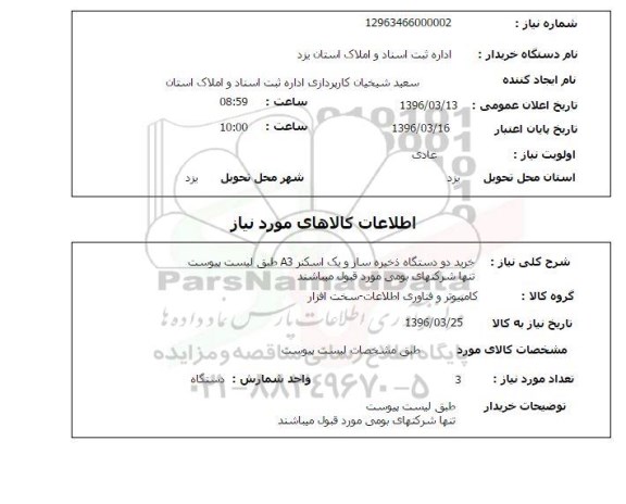 استعلام , استعلام دو دستگاه ذخیره ساز و یک اسکنر A3 