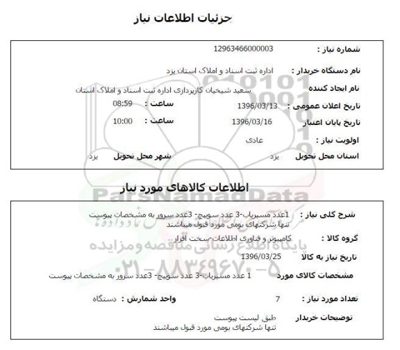 ستعلام , استعلام یک عدد مسیر یاب...